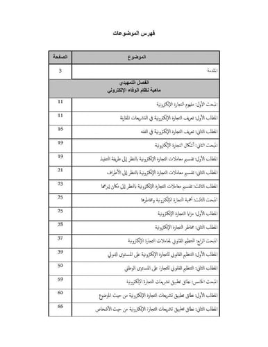 احكام معاملات التجارة الالكترونية دراسة في النظام...