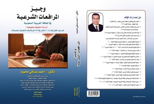 وجيز المرافعات الشرعية في المملكة العربية السعودية...