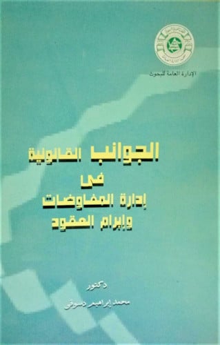 الجوانب القانونية في ادارة المفاوضات وابرام العقود...