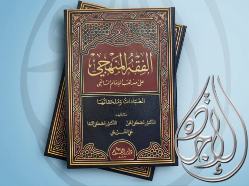 الفقه المنهجي على مذهب الامام الشافعي العبادات ومل...