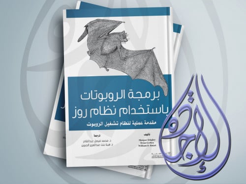 برمجة الروبوتات باستخدام نظام روز لـ د عبد الله مس...