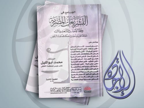 الجامع في التشريعات المصرية وفقا لاحدث التعديلات م...