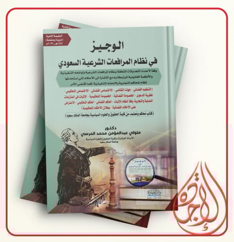 الوجيز في نظام المرافعات الشرعية السعودي الطبعة ال...