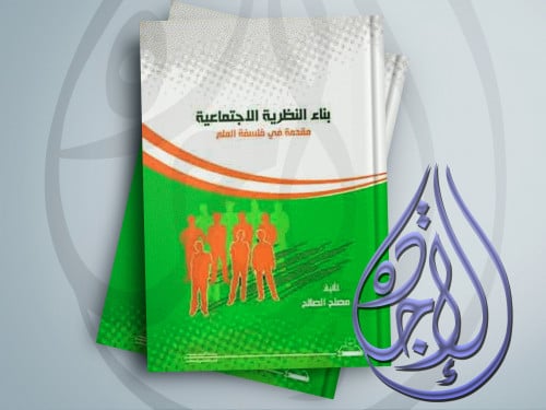 بناء النظرية الاجتماعية مقدمة في فلسفة العلم لـ د...