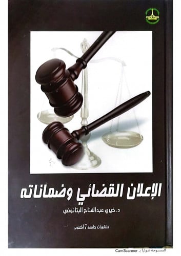 الاعلان القضائي وضماناته لـ د. خيري عبدالفتاح البت...