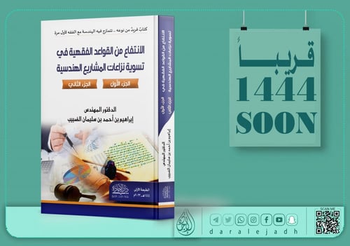 الانتفاع من القواعد الفقهية في تسوية نزاعات المشار...