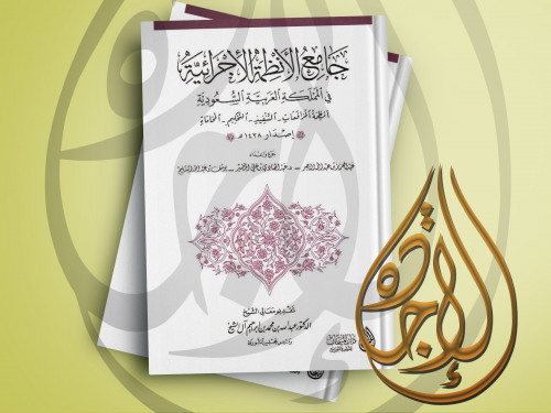 جامع الانظمة الاجرائية في المملكة العربية السعودية...