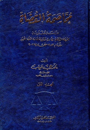 مخاصمة القضاة دراسة مقارنة مجموعة الاحكام الصادرة...