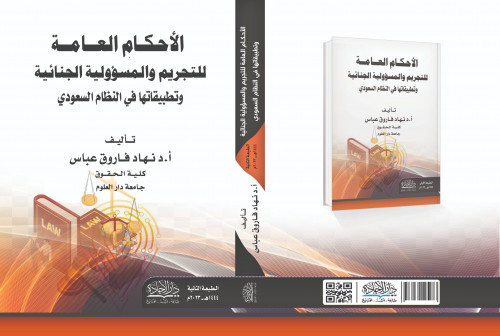 الاحكام العامة للتجريم والمسؤولية الجنائية وتطبيقا...