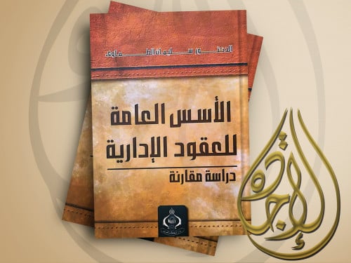 الاسس العامة للعقود الادارية دراسة مقارنة لــ د. س...