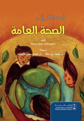 المدخل الى الصحة العامة ترجمة د. محمد زيد ملك ود....