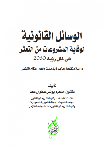 الوسائل القانونية لوقاية المشروعات من التعثر في ظل...