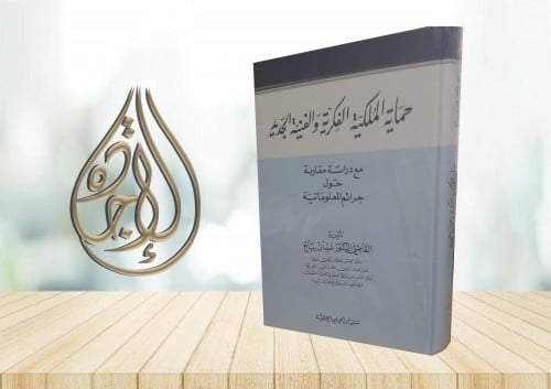 حماية الملكية الفكرية والفنية الجديد لـ القاضي الد...