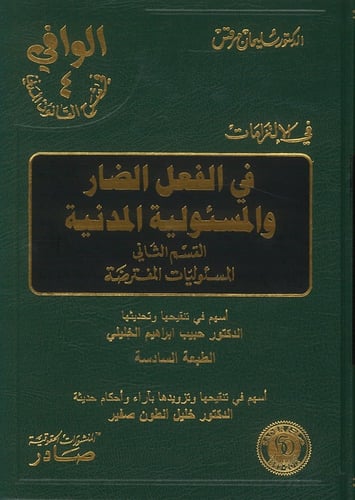 الوافي في شرح القانون المدنى 13 مجلد ورق بالكي لـ...