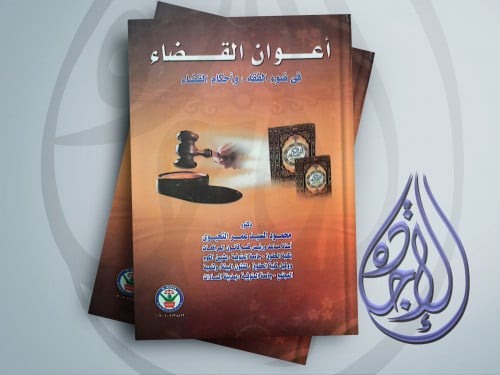 اعوان القضاء في ضوء الفقه واحكام القضاء لـ د محمود...