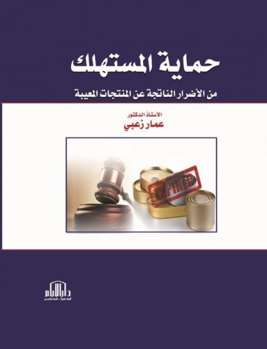 حماية المستهلك من الاضرار الناتجة عن المنتجات المع...