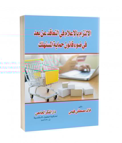 الالتزام بالاعلام في التعاقد عن بعد في ضوء قانون ح...