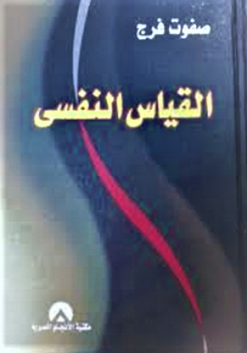القياس النفسي الطبعة السادسة 2007 مجلد لـ د. صفوت...
