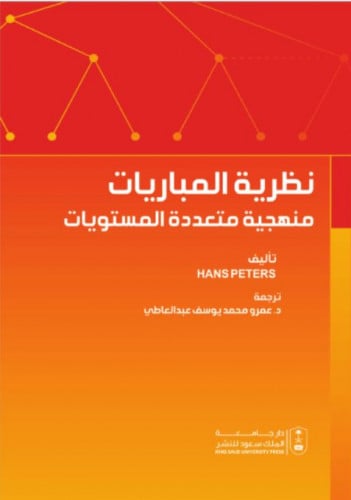نظرية المباريات منهجية متعددة المستويات ترجمة د. ع...