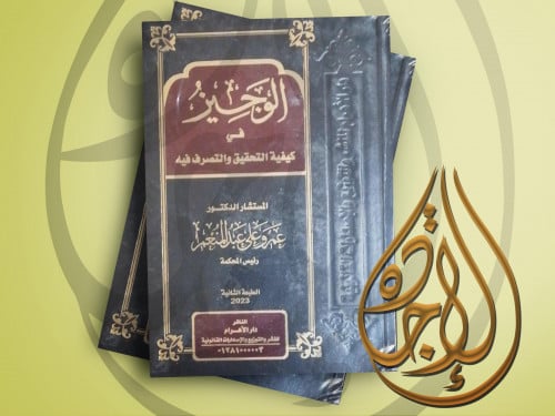 الوجيز في كيفية التحقيق والتصرف فيه لـ المستشار ال...