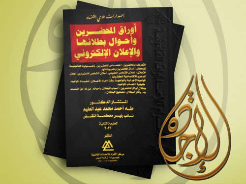 اوراق المحضرين واحوال بطلانها والاعلان الالكتروني...