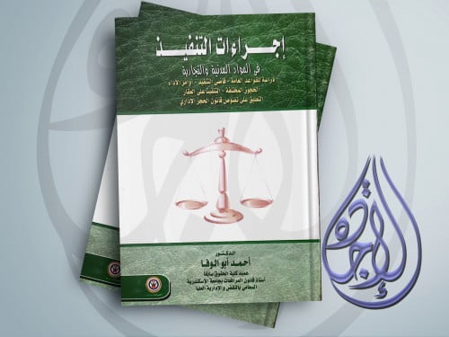 اجراءات التنفيذ في المواد المدنية والتجارية لـ د ا...