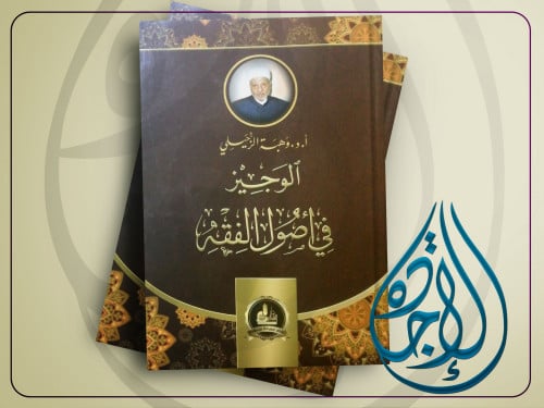 الوجيز في اصول الفقه لـ د. وهبة الزحيلي