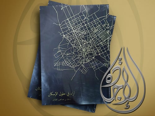 اراء في حلول الاسكان لـ خالد عبدالعزيز الطياش