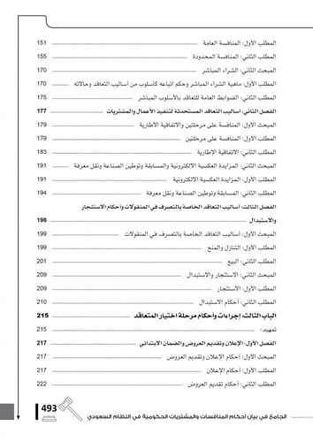 الجامع في بيان أحكام المنافسات والمشتريات الحكومية...