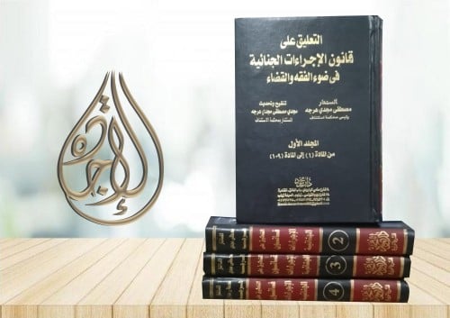 التعليق على قانون الاجراءات الجنائية 4 مجلدات لـ ا...