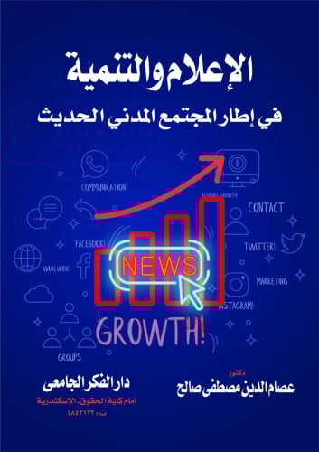 الاعلام والتنمية في اطار المجتمع المدني الحديث لـ...