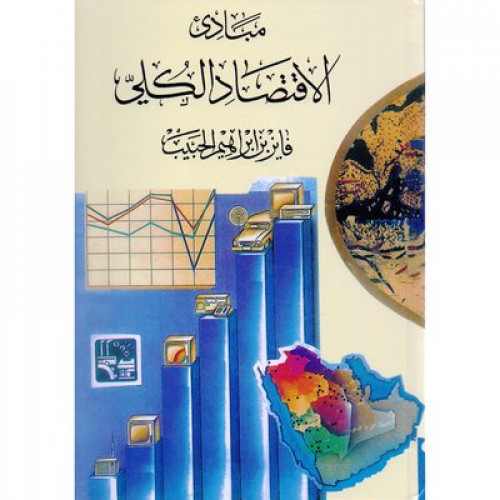مبادئ الاقتصاد الكلي لـ د. فايز بن ابراهيم الحبيب
