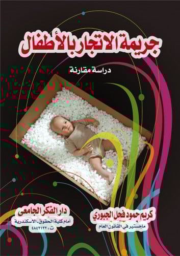 جريمة الاتجار بالاطفال دراسة مقارنة لـ كريم حمود ف...