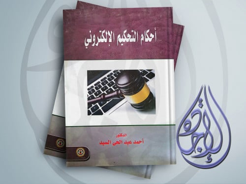 احكام التحكيم الالكتروني لـ احمد عبدالحي السيد