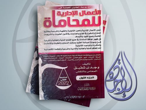 موسوعة الحاوي العملية في الاعمال الادارية للمحاماة...