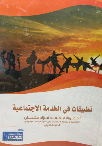 تطبيقات في الخدمة الاجتماعية لـ د. مروة محمد فؤاد...