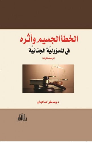 الخطأ الجسيم واثره في المسؤولية الجنائية دراسة مقا...