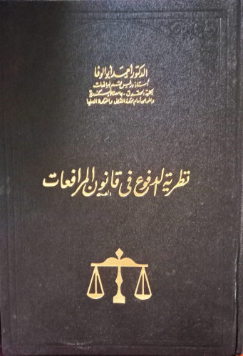 نظرية الدفوع في قانون المرافعات لـ د. احمد ابو الو...