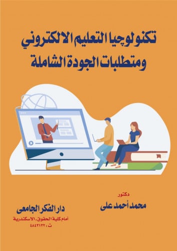 تكنولوجيا التعليم الالكتروني ومتطلبات الجودة الشام...