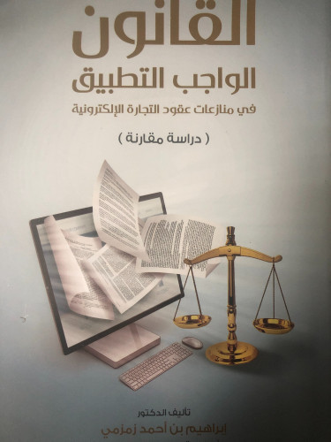 القانون الواجب التطبيق في منازعات عقود التجارة الا...