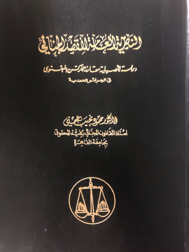 النظرية العامة للقصد الجنائي دراسة تأصيلية مقارنة...