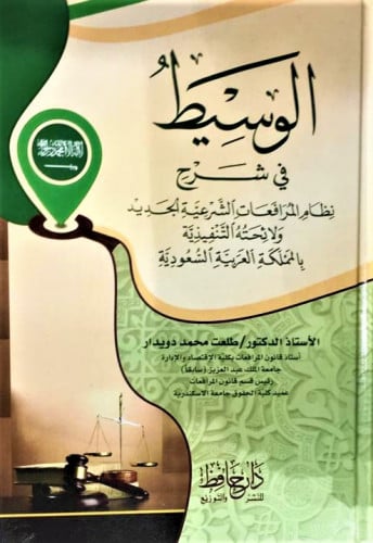الوسيط في شرح نظام المرافعات الشرعية الجديد ولائحت...