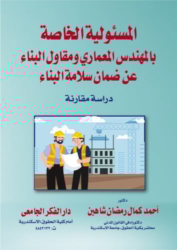المسئولية الخاصة بالمهندس المعماري ومقاول البناء ع...
