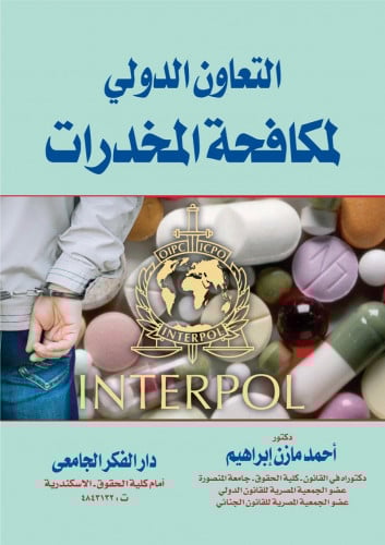 التعاون الدولي لمكافحة المخدرات لـ د. احمد مازن اب...