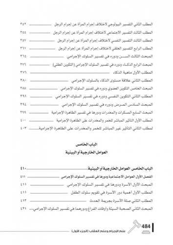 علم الاجرام وعلم العقاب دراسة من منظور فقهي الشريع...