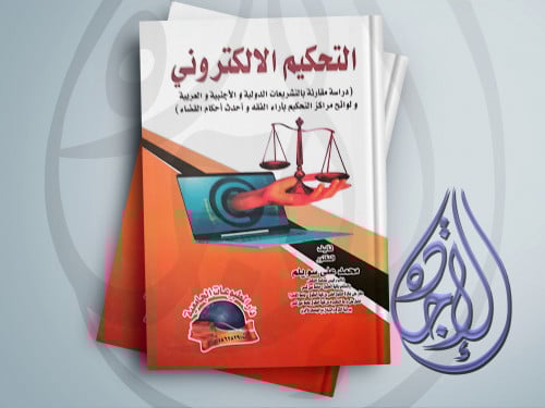 التحكيم الالكتروني لـ د محمد علي سويلم