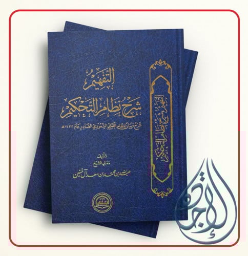 التفهيم شرح نظام التحكيم شرح وبيان لنظام التحكيم ا...