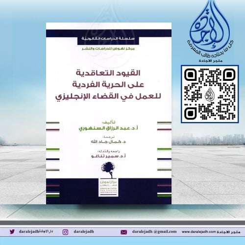 القيود التعاقدية على الحرية الفردية للعمل في القضا...