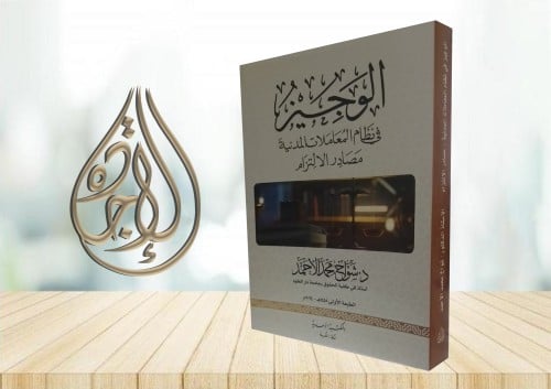 الوجيز في نظام المعاملات المدنية مصادر الالتزام لـ...