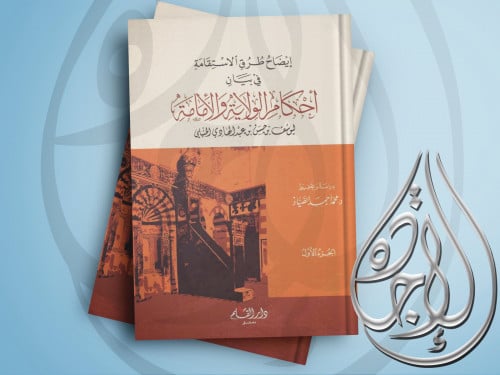 ايضاح طرق الاستقامة في بيان احكام الولاية والامامة...